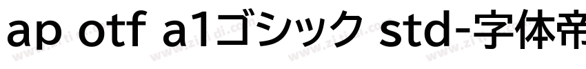 ap otf a1ゴシック std字体转换